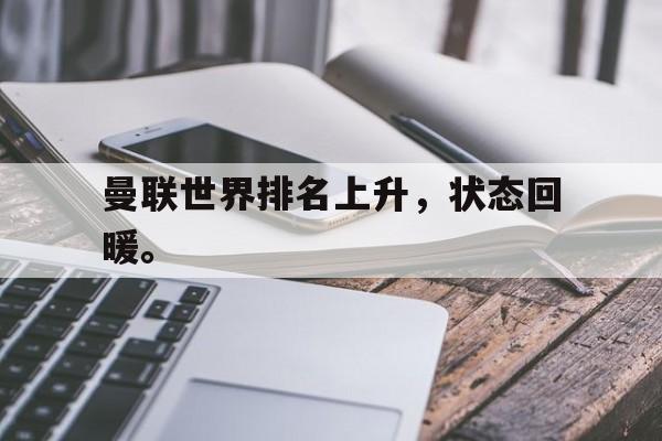 在线体育投注平台-曼联世界排名上升，状态回暖。