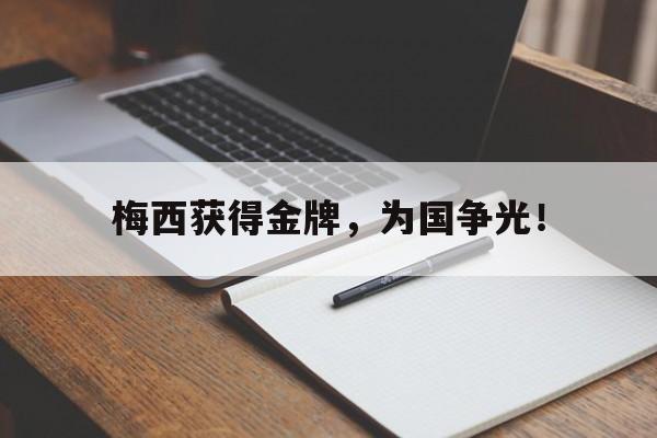 在线体育投注平台-梅西获得金牌，为国争光！