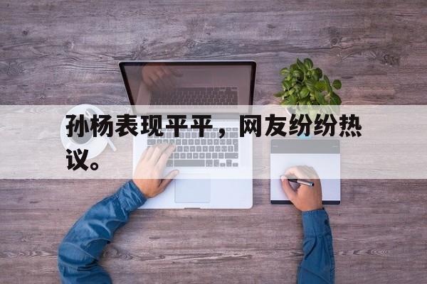 在线体育投注平台-孙杨表现平平，网友纷纷热议。