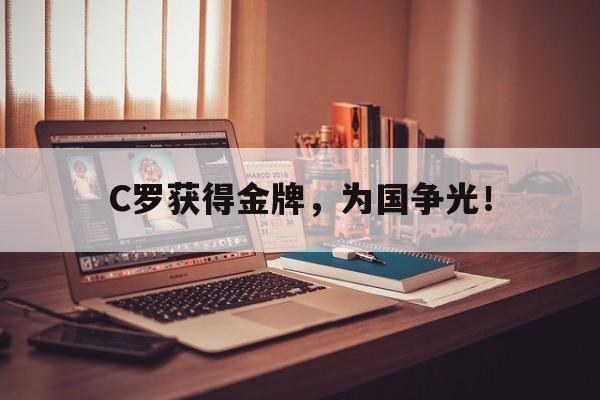 在线体育投注平台-C罗获得金牌，为国争光！