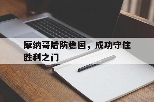 综合性体育平台-摩纳哥后防稳固，成功守住胜利之门